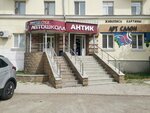 Антик (Lenina Street, 31/33), coin dealers