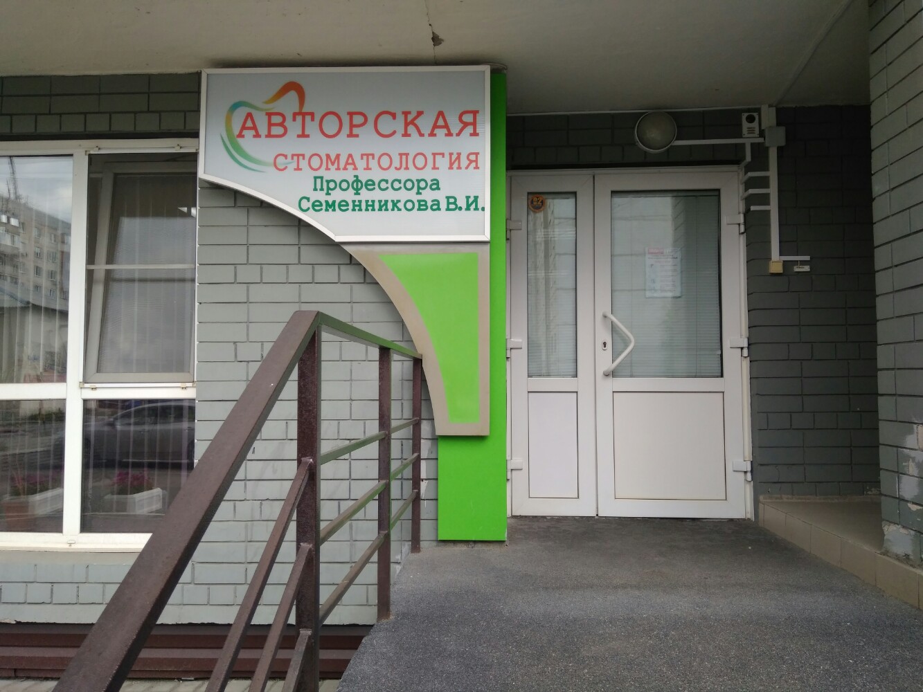 Авторская стоматология, стоматологическая клиника, ул. имени Дзержинского, 201, 