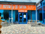 От Укропа ДО Сиропа (Kommunisticheskaya Street, 19Д), canteen