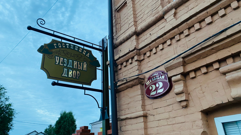 Фото Уездный двор