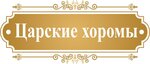 Царские Хоромы