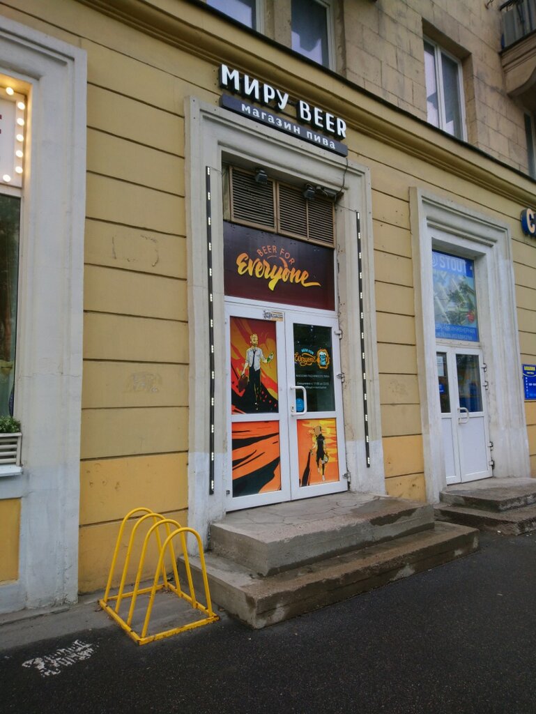 Beer shop Миру Beer, Saint Petersburg, photo
