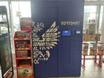 Почта России (Bol'shevistskaya Street, 171), parcel automat