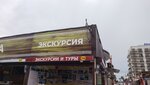 Риал-Тур (selo Vityazevo, Chernomorskaya ulitsa, 167Б), tour operator