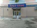 Урал-пиво (ул. Бурденюка, 5), магазин пива в Челябинске