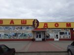 Vash Dom (rabochiy posyolok Volokonovka, ulitsa Zhukova, 10), hardware store