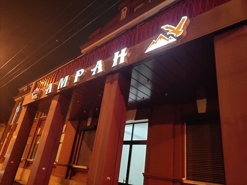 Гостиница Амран во Владикавказе