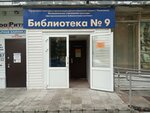 Otdel Biblioteka № 9 (Artema Street, 7/59) ، مكتبة