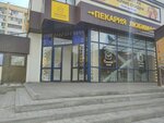 Любимая пекарня (Оломоуцкая ул., 44А), пекарня в Волжском