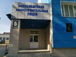 ГБПОУ НСО Новосибирский авиастроительный лицей (ул. Ползунова, 5, Новосибирск), лицей в Новосибирске