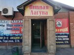 Pivnaya laguna (ulitsa Gertsena, 17А), cervecería