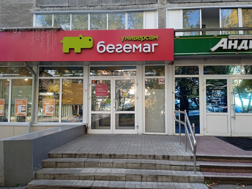 Супермаркет Бегемаг, Кемерово, фото