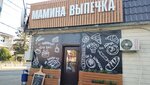 Мамина выпечка (selo Varvarovka, ulitsa Kalinina, 74) ، مخبز