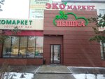 Эко Пышка (ул. 50-летия Октября, 32, Уфа), пекарня в Уфе