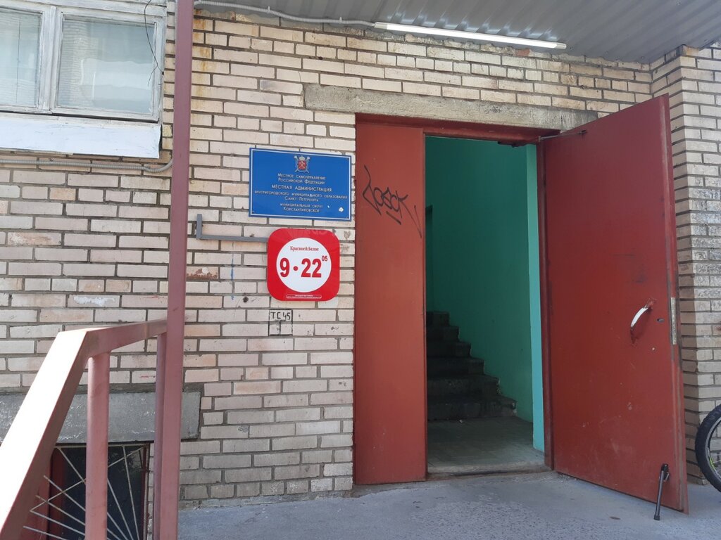 Administration Местная администрация муниципального образования Константиновское, Saint Petersburg, photo