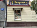 U Petrovicha (Dzerzhinskogo Avenue, 73), beer shop