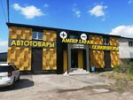 Amper Garge (Samara, Tovarnaya ulitsa, 70/1), baterías y cargadores