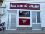Ваш мясной магазин (Интернациональная улица, 130), tienda de carnes, embutidos