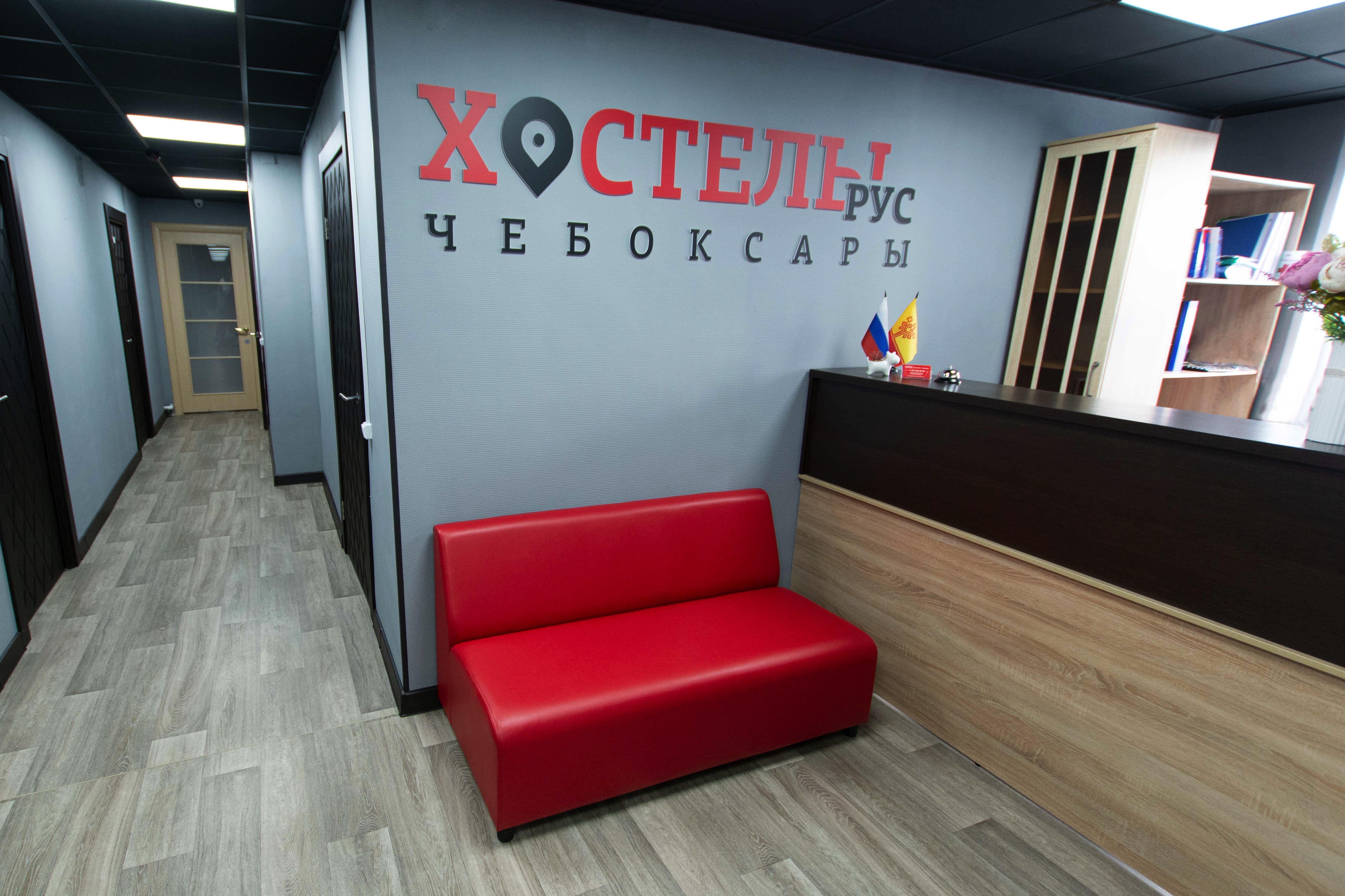Фото Хостелы Рус - Чебоксары