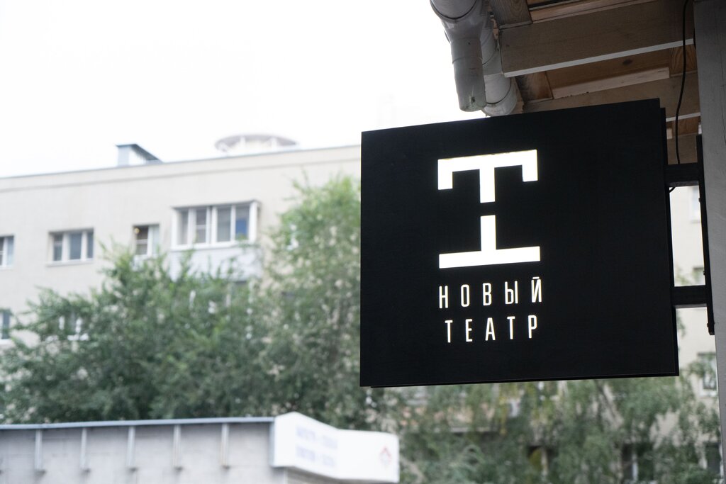 Theatre New teatr, Voronezh, photo