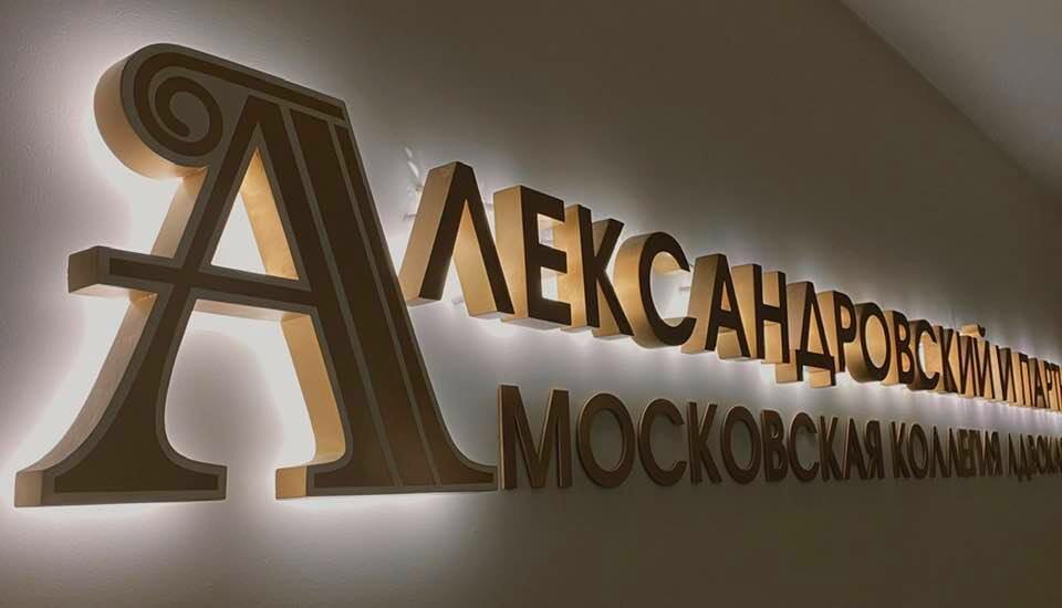 Александровский и партнеры