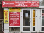 Consultant (Severniy Microdistrict, Kosmonavtov Avenue, 17), migration services