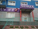 Ермак (60 Let Obrazovaniya SSSR Avenue, 26) ، متجر أدوات مكتبية