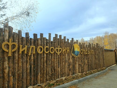 Турбаза Философия отдыха в Челябинской области