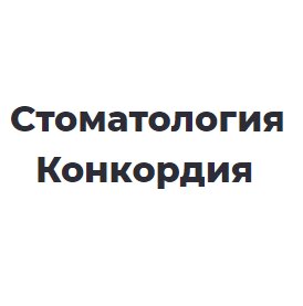 Конкордия