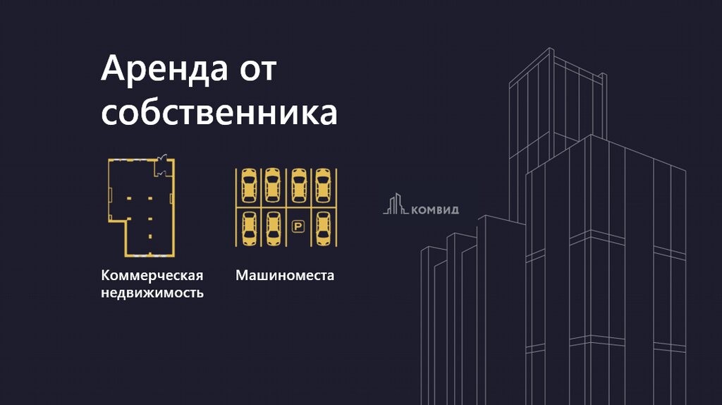 Продажа и аренда коммерческой недвижимости Комвид, Москва, фото