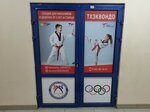 Тхеквондо (Chaadaeva Street, 5Д), sports club