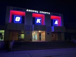 Дворец спорта Ока (Lenina Sreet, 95), sports center