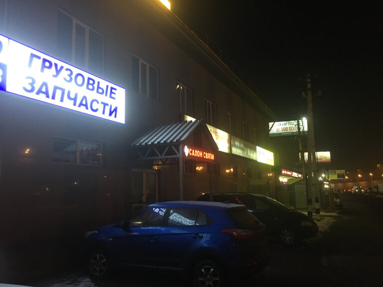 متجر قطع غيار ولوازم السيارات Magazin avtozapchastei i avtotovarov ، موسكو ومحافظة موسكو، صورة