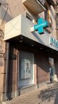 Invitro (Yerevan, Bagratunyats Street, 16) ، مختبر طبي