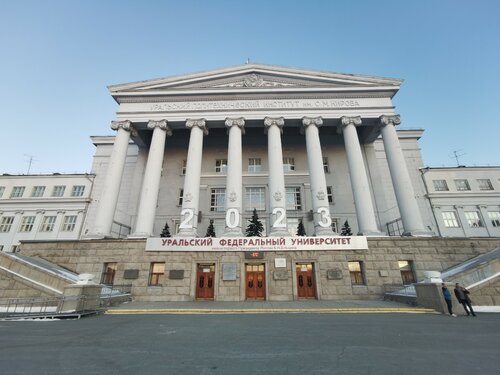 ВУЗ Уральский федеральный университет имени первого Президента России Б.Н. Ельцина, Екатеринбург, фото