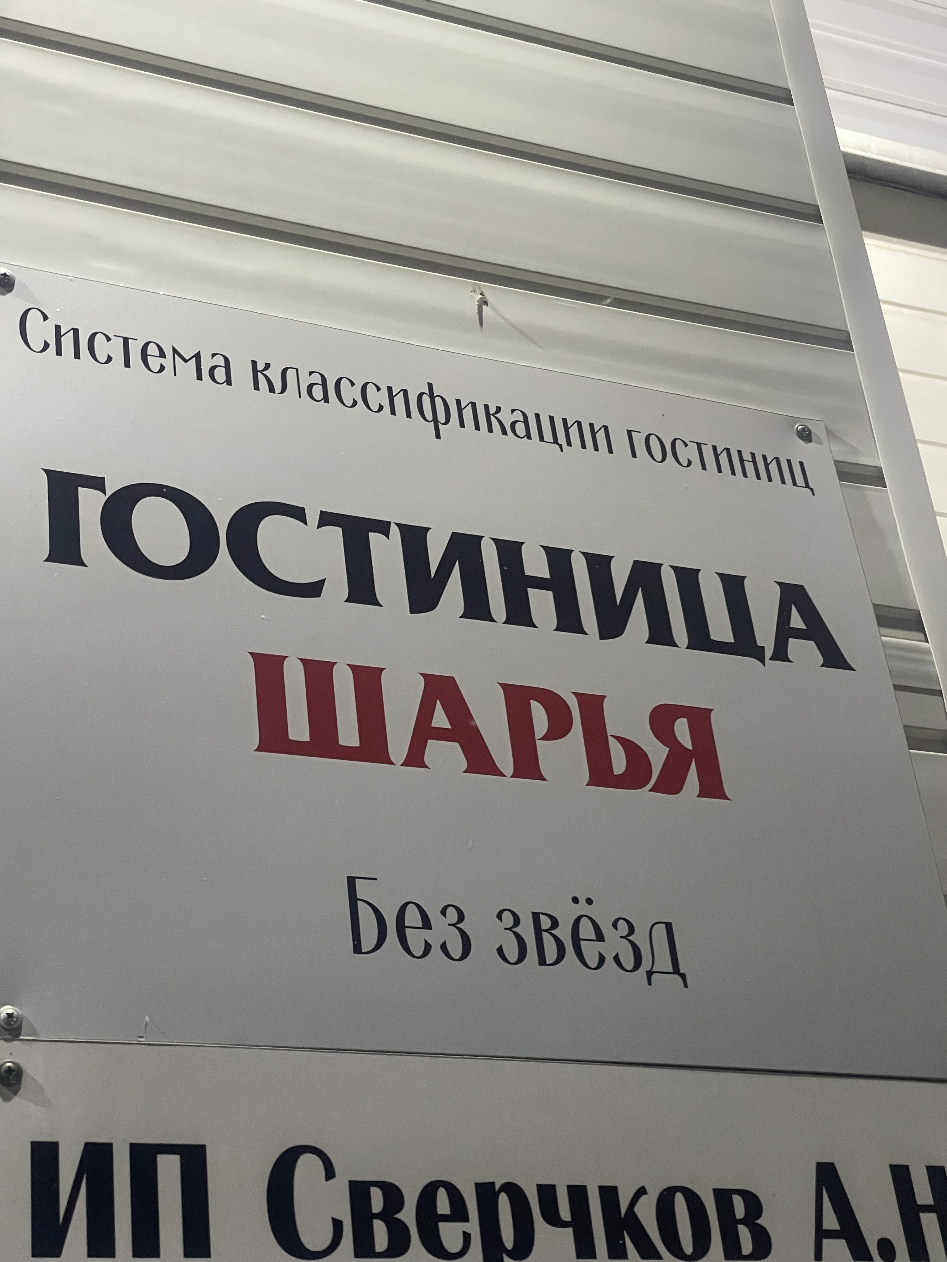 Фото Гостиница Шарья