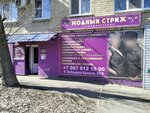 Модный стриж (ulitsa imeni V.I. Lebedeva-Kumacha, 61/2), hairdresser