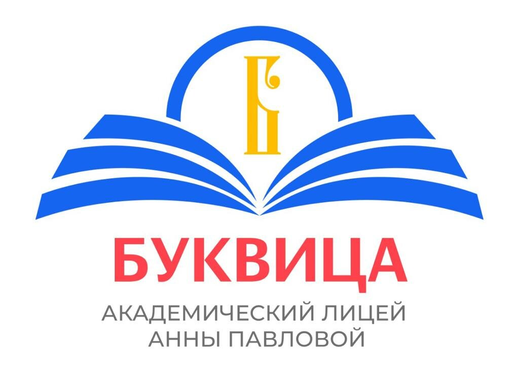Академический лицей Анны Павловой Буквица