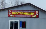 Жестянщик (Oktyabrskiy Avenue, 125), metalwork