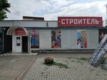 Строитель (Коллективная ул., 1), строительный магазин в Пятигорске
