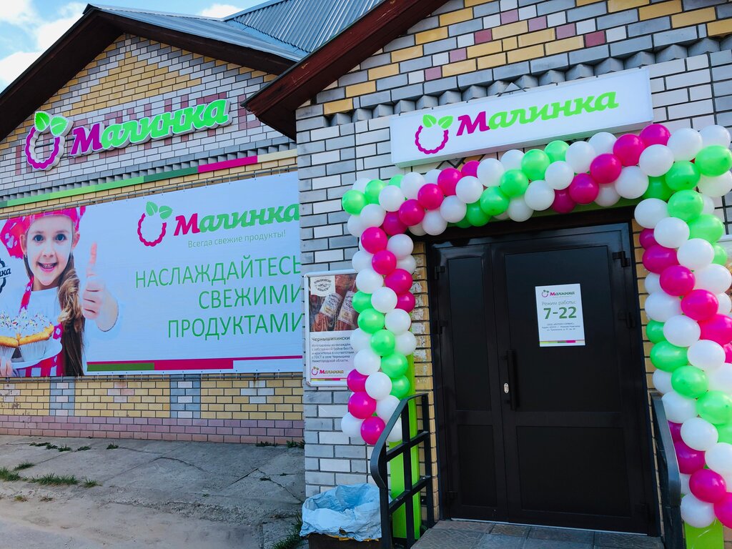 Магазин продуктов Магазин Малинка, Нижегородская область, фото