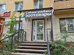 Собака-улыбака (Milchakova Street, 4) ، متجر للحيوانات الأليفة