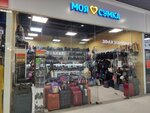 Моя сумка (Mashinostroiteley Avenue, 30/18), bags and suitcases store