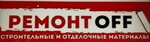 РемонтOFF (ул. Ленина, 172), керамическая плитка в Богородске