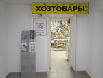 Хозтовары (ул. Зои Космодемьянской, 9), магазин хозтоваров и бытовой химии в Новокуйбышевске