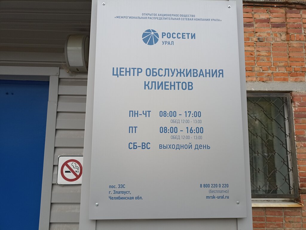 Энергоснабжение Россети Урал - Челябэнерго - Златоустовские электрические сети, Златоуст, фото