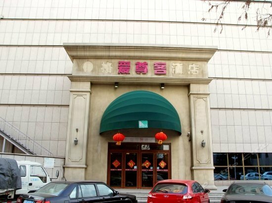 Hotel Ai Zun Ke Hotel- Qingdao Xiangjiang Road Branch, Qingdao, photo