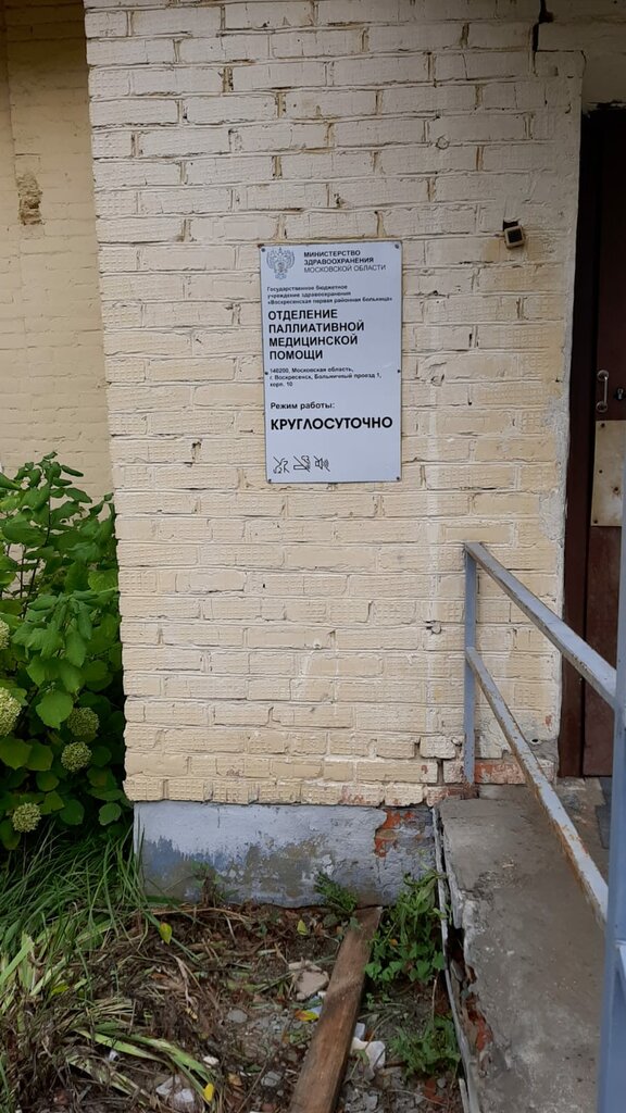 Department of the hospital Воскресенская первая районная больница, ГБУЗ, отделение паллиативной медицинской помощи, Voskresensk, photo