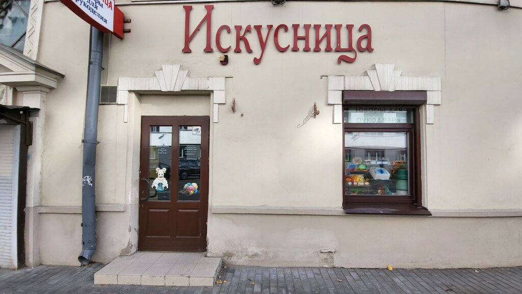 Товары для творчества и рукоделия Искусница, Минск, фото