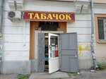 Табачок (Tchaikovskogo Avenue, 46), estanco